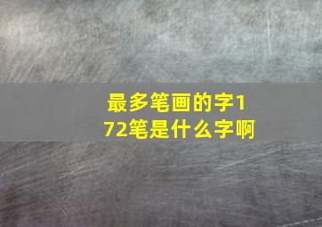 最多笔画的字172笔是什么字啊