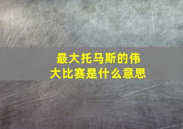 最大托马斯的伟大比赛是什么意思