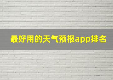 最好用的天气预报app排名