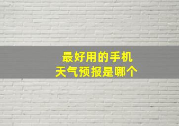 最好用的手机天气预报是哪个