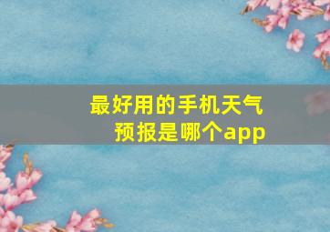 最好用的手机天气预报是哪个app