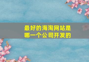 最好的海淘网站是哪一个公司开发的