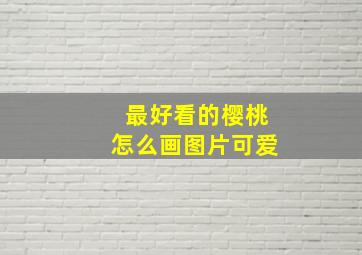 最好看的樱桃怎么画图片可爱