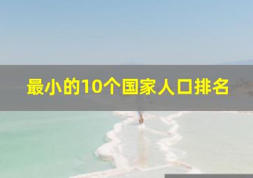 最小的10个国家人口排名