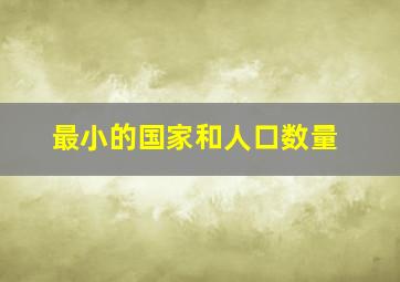 最小的国家和人口数量