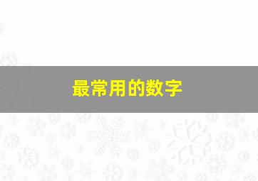 最常用的数字