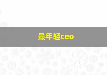 最年轻ceo