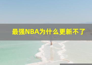 最强NBA为什么更新不了