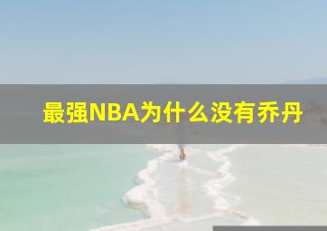 最强NBA为什么没有乔丹