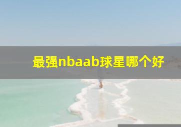 最强nbaab球星哪个好