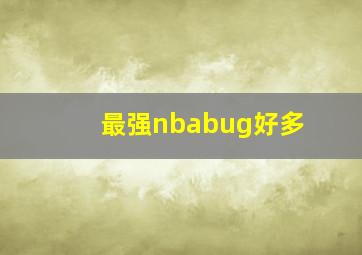 最强nbabug好多