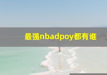 最强nbadpoy都有谁