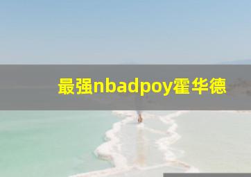 最强nbadpoy霍华德