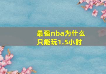 最强nba为什么只能玩1.5小时