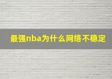 最强nba为什么网络不稳定