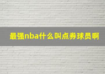 最强nba什么叫点券球员啊