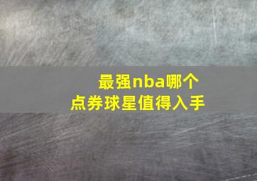 最强nba哪个点券球星值得入手