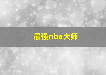 最强nba大师