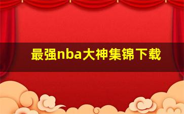 最强nba大神集锦下载