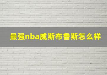 最强nba威斯布鲁斯怎么样