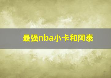 最强nba小卡和阿泰