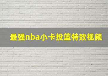 最强nba小卡投篮特效视频