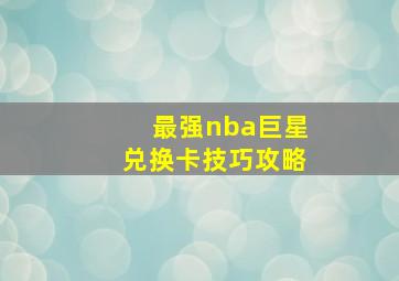 最强nba巨星兑换卡技巧攻略