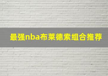 最强nba布莱德索组合推荐