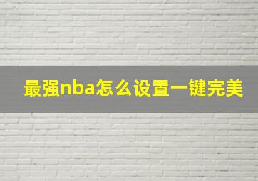 最强nba怎么设置一键完美