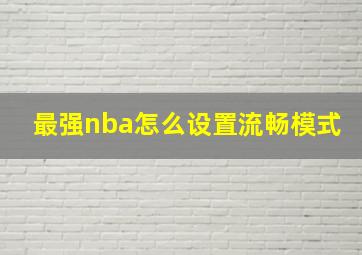 最强nba怎么设置流畅模式