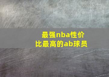 最强nba性价比最高的ab球员