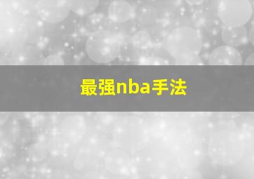 最强nba手法