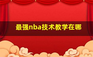 最强nba技术教学在哪