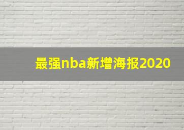 最强nba新增海报2020