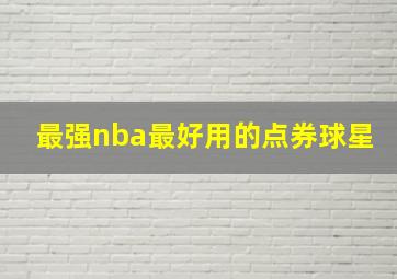 最强nba最好用的点券球星