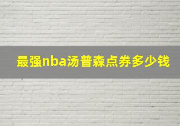 最强nba汤普森点券多少钱