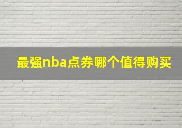 最强nba点券哪个值得购买