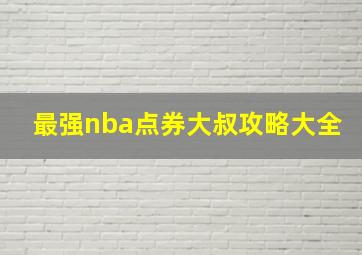 最强nba点券大叔攻略大全