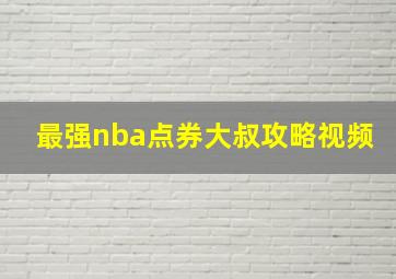 最强nba点券大叔攻略视频