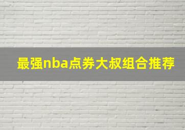 最强nba点券大叔组合推荐