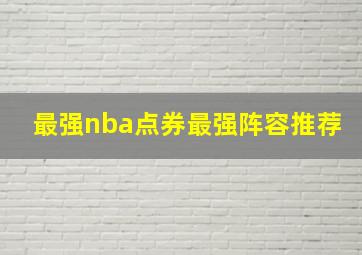 最强nba点券最强阵容推荐