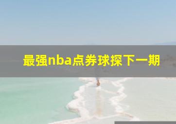 最强nba点券球探下一期