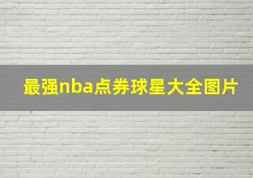 最强nba点券球星大全图片