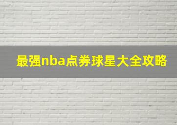 最强nba点券球星大全攻略