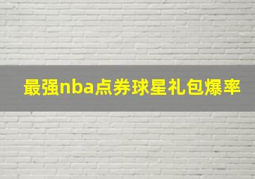 最强nba点券球星礼包爆率