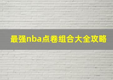 最强nba点卷组合大全攻略