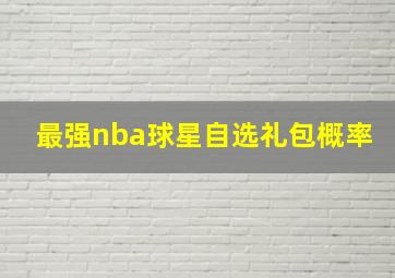 最强nba球星自选礼包概率