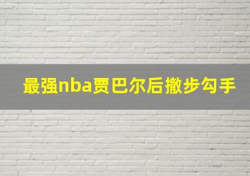 最强nba贾巴尔后撤步勾手