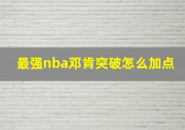 最强nba邓肯突破怎么加点