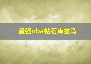 最强nba钻石库兹马